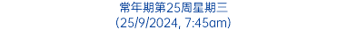 常年期第25周星期三 (25/9/2024, 7:45am)