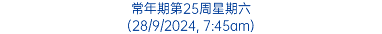 常年期第25周星期六 (28/9/2024, 7:45am)