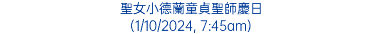 聖女小德蘭童貞聖師慶日 (1/10/2024, 7:45am)
