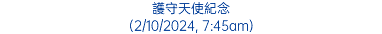 護守天使紀念 (2/10/2024, 7:45am)