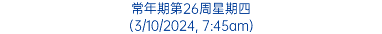 常年期第26周星期四 (3/10/2024, 7:45am)