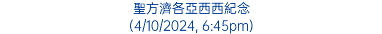 聖方濟各亞西西紀念 (4/10/2024, 6:45pm)