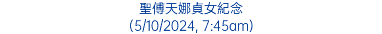 聖傅天娜貞女紀念 (5/10/2024, 7:45am)