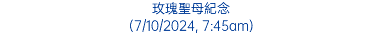 玫瑰聖母紀念 (7/10/2024, 7:45am)