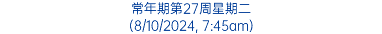 常年期第27周星期二 (8/10/2024, 7:45am)