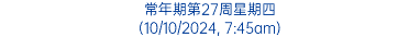 常年期第27周星期四 (10/10/2024, 7:45am)