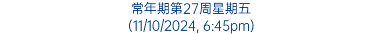 常年期第27周星期五 (11/10/2024, 6:45pm)