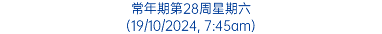 常年期第28周星期六 (19/10/2024, 7:45am)