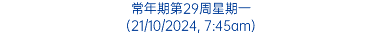 常年期第29周星期一 (21/10/2024, 7:45am)