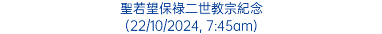 聖若望保祿二世教宗紀念 (22/10/2024, 7:45am)