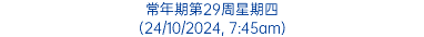 常年期第29周星期四 (24/10/2024, 7:45am)