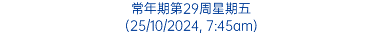 常年期第29周星期五 (25/10/2024, 7:45am)