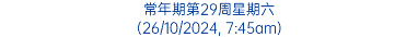 常年期第29周星期六 (26/10/2024, 7:45am)