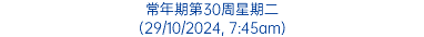 常年期第30周星期二 (29/10/2024, 7:45am)