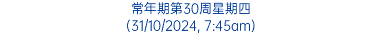 常年期第30周星期四 (31/10/2024, 7:45am)