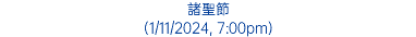 諸聖節 (1/11/2024, 7:00pm)