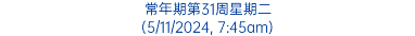 常年期第31周星期二 (5/11/2024, 7:45am)