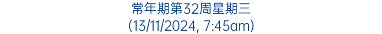 常年期第32周星期三 (13/11/2024, 7:45am)