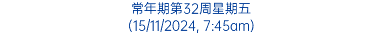 常年期第32周星期五 (15/11/2024, 7:45am)