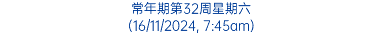 常年期第32周星期六 (16/11/2024, 7:45am)