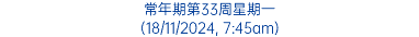 常年期第33周星期一 (18/11/2024, 7:45am)