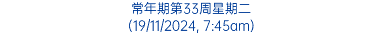 常年期第33周星期二 (19/11/2024, 7:45am)