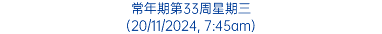 常年期第33周星期三 (20/11/2024, 7:45am)