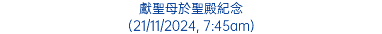 獻聖母於聖殿紀念 (21/11/2024, 7:45am)