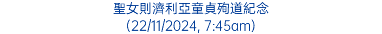 聖女則濟利亞童貞殉道紀念 (22/11/2024, 7:45am)