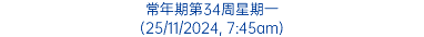 常年期第34周星期一 (25/11/2024, 7:45am)