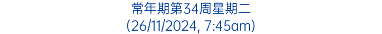 常年期第34周星期二 (26/11/2024, 7:45am)