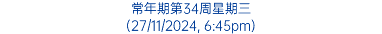 常年期第34周星期三 (27/11/2024, 6:45pm)