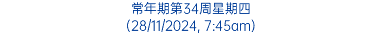 常年期第34周星期四 (28/11/2024, 7:45am)