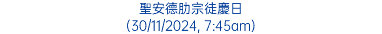 聖安德肋宗徒慶日 (30/11/2024, 7:45am)