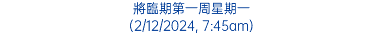 將臨期第一周星期一 (2/12/2024, 7:45am)