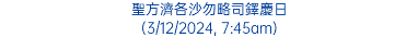 聖方濟各沙勿略司鐸慶日 (3/12/2024, 7:45am)