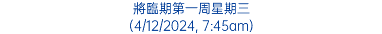 將臨期第一周星期三 (4/12/2024, 7:45am)