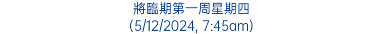 將臨期第一周星期四 (5/12/2024, 7:45am)