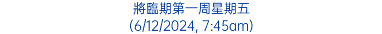 將臨期第一周星期五 (6/12/2024, 7:45am)