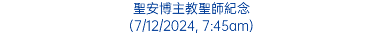 聖安博主教聖師紀念 (7/12/2024, 7:45am)