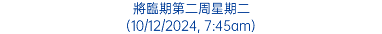 將臨期第二周星期二 (10/12/2024, 7:45am)