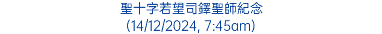 聖十字若望司鐸聖師紀念 (14/12/2024, 7:45am)