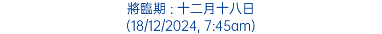 將臨期 : 十二月十八日 (18/12/2024, 7:45am)