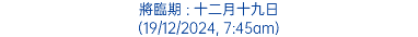 將臨期 : 十二月十九日 (19/12/2024, 7:45am)