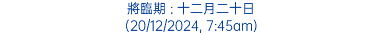 將臨期 : 十二月二十日 (20/12/2024, 7:45am)