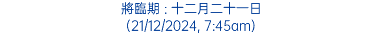 將臨期 : 十二月二十一日 (21/12/2024, 7:45am)