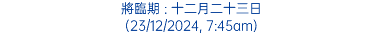 將臨期 : 十二月二十三日 (23/12/2024, 7:45am)