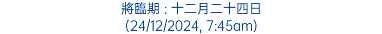 將臨期 : 十二月二十四日 (24/12/2024, 7:45am)