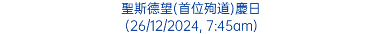 聖斯德望(首位殉道)慶日 (26/12/2024, 7:45am)