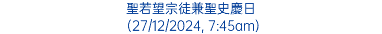 聖若望宗徒兼聖史慶日 (27/12/2024, 7:45am)